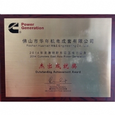 2014年度康明斯电力东亚区杰出成就奖